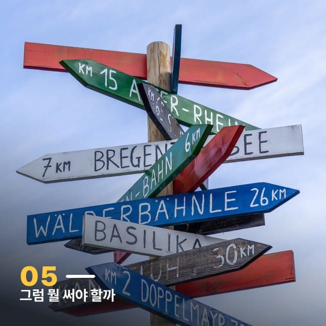 여러 방향을 가리키는 다양한 색깔의 이정표