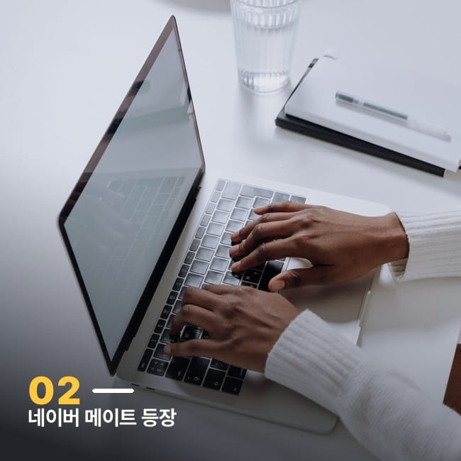 네이버 메이트 제도를 상징하는 맥북 작업 손 사진