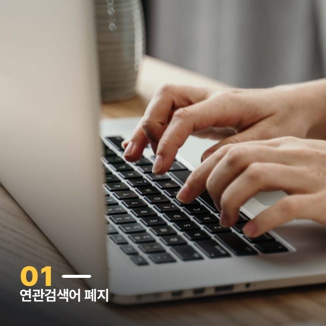 연관검색어 폐지를 상징하는 노트북 키보드 타이핑 손 사진