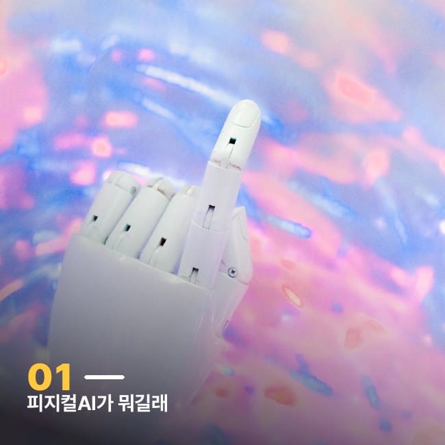 흰색 로봇 손 클로즈업 사진, 피지컬AI 개념을 상징하는 이미지