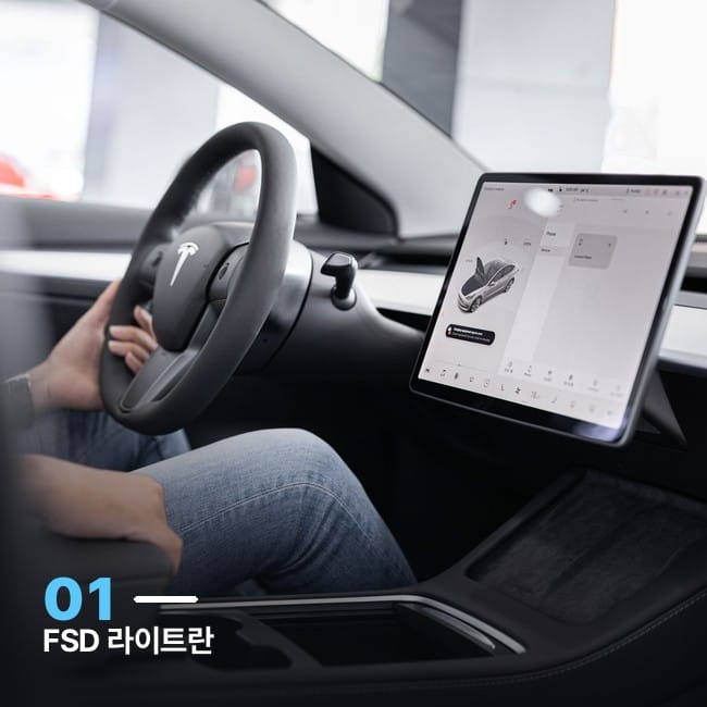 테슬라 차량 실내 스티어링 휠과 대형 터치스크린 사진, FSD 라이트 기능을 상징하는 이미지