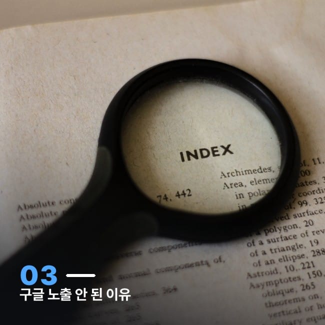 돋보기로 책의 INDEX(색인) 페이지를 확대해서 보는 사진, 구글 검색 노출 문제를 상징하는 이미지