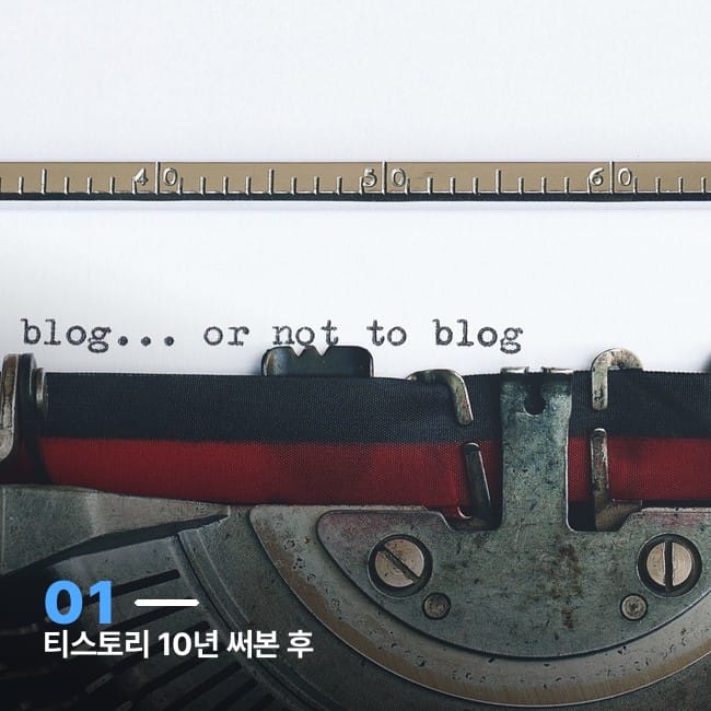 빈티지 타이프라이터로 "to blog or not to blog"를 타이핑한 사진, 10년간 이어온 블로그 히스토리를 상징하는 이미지