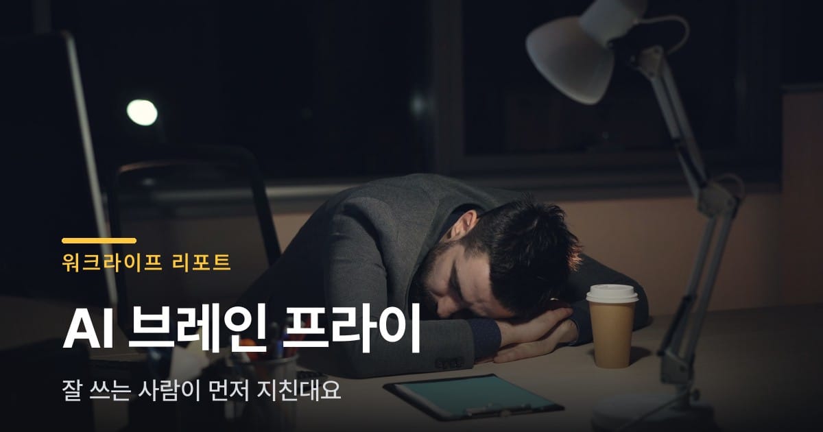 AI 잘 쓰는 사람이 먼저 지친다는 브레인 프라이