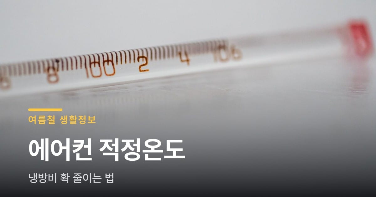 에어컨 적정온도 몇 도가 맞을까요, 냉방비까지 확인