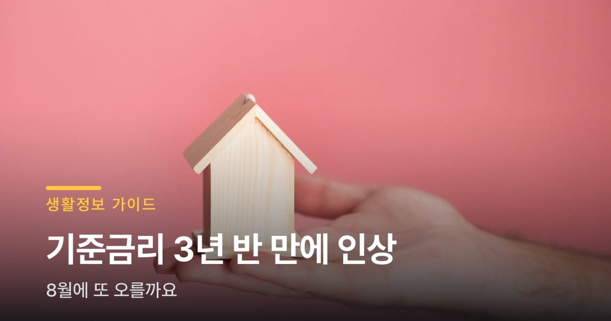 기준금리 3년 반 만에 올랐는데, 8월에 또 오를까요