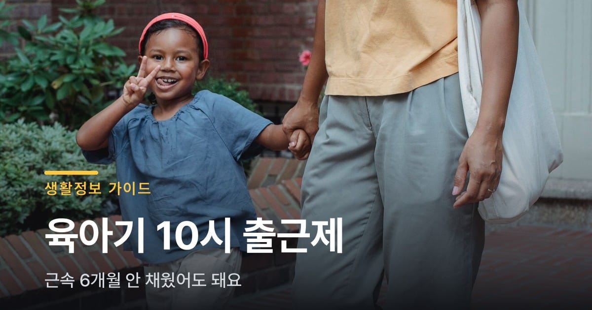 육아기 10시 출근제, 근속 6개월 안 채웠어도 돼요