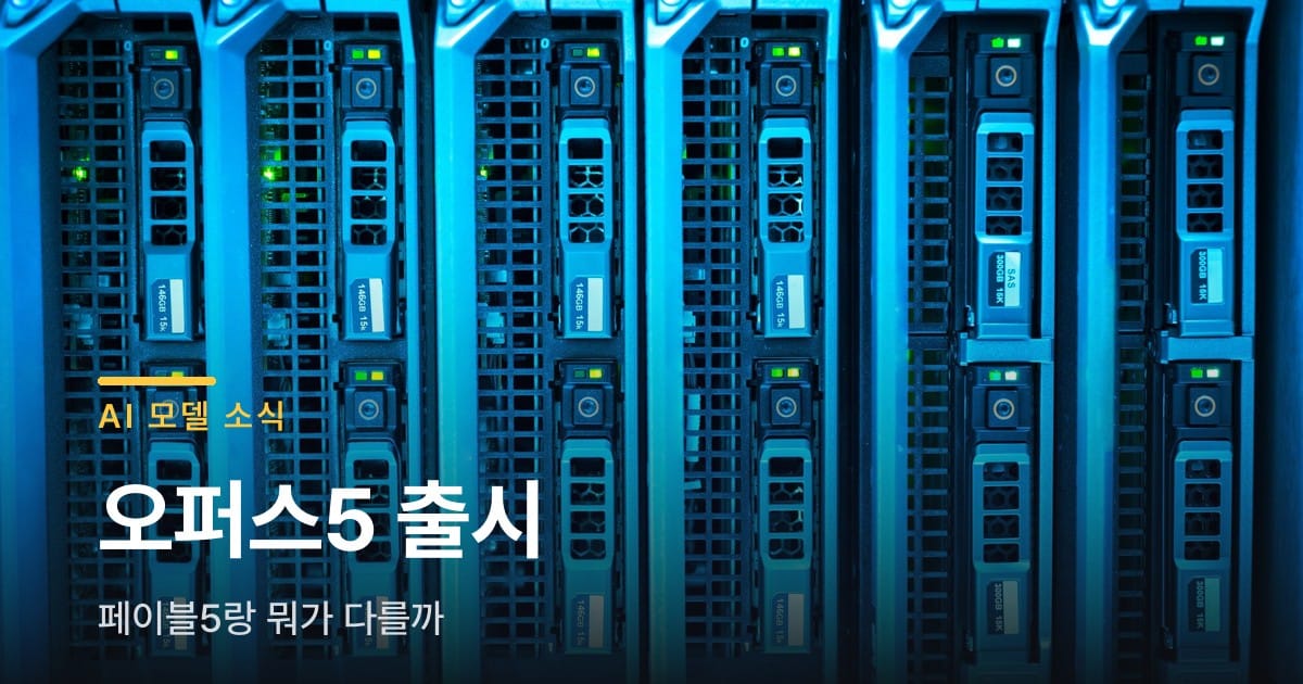 클로드 오퍼스5 출시, 페이블5랑 뭐가 다를까요