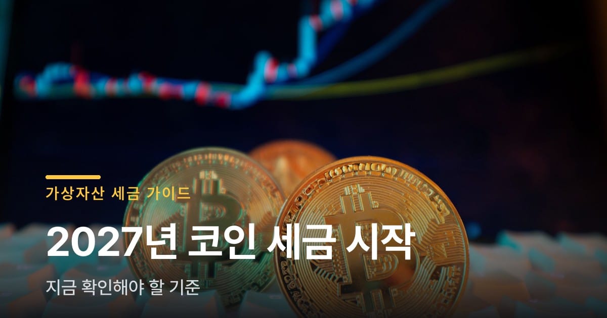코인 투자자라면 지금 확인해야 할 2027년 세금 기준