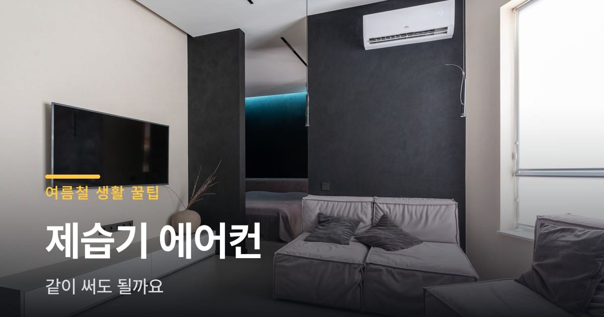 제습기 에어컨 같이 쓰는 법, 전기세까지 정리
