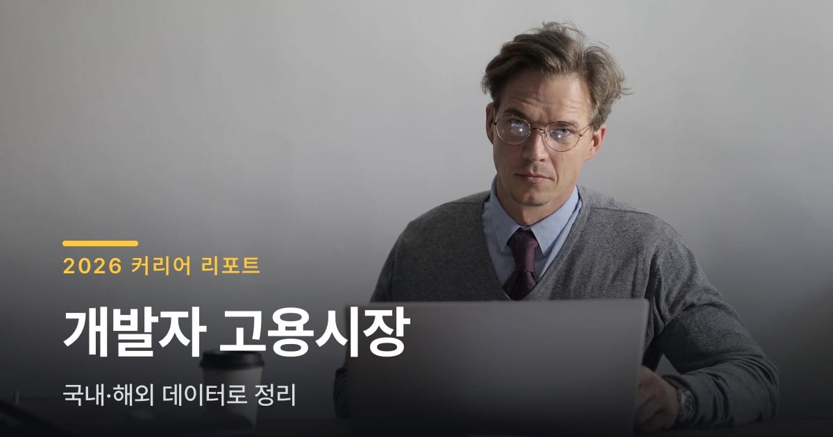 2026년 개발자 국내·해외 고용시장 데이터 총정리