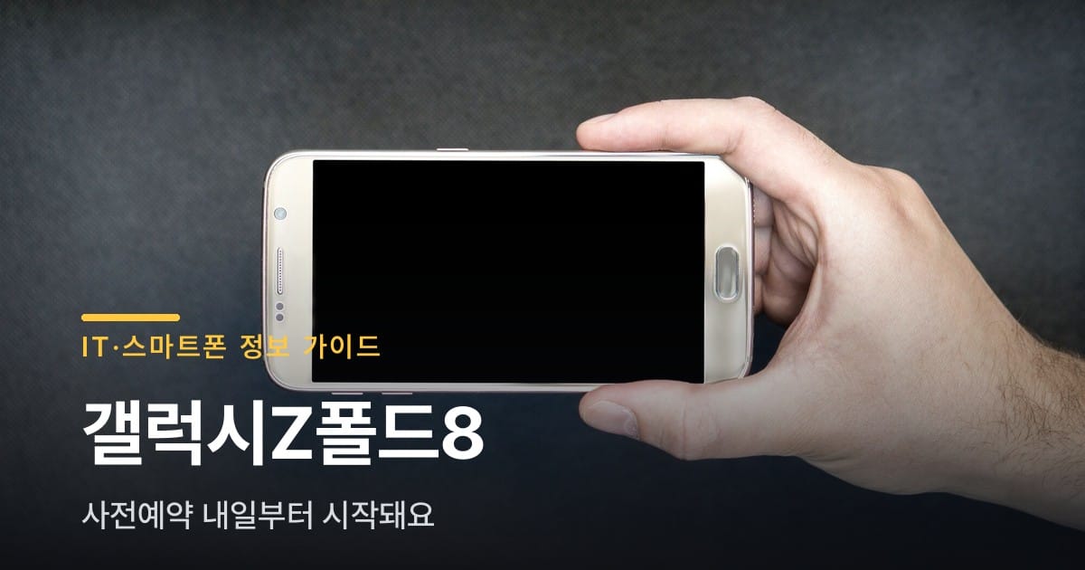 갤럭시Z폴드8 사전예약 내일부터, 이거 모르면 손해예요