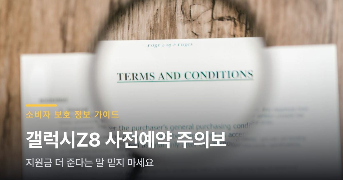 갤럭시Z8 사전예약, "지원금 더 준다"는 말 믿으면 손해예요