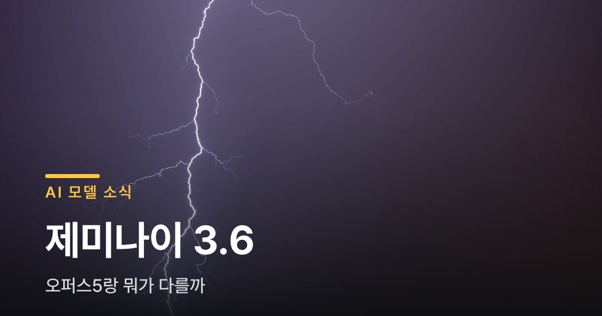 제미나이 3.6 플래시, 클로드 오퍼스5랑 뭐가 다를까요