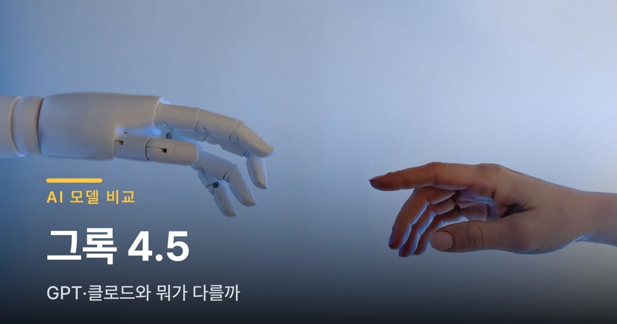 그록 4.5 나왔는데, GPT·클로드랑 뭐가 다를까요