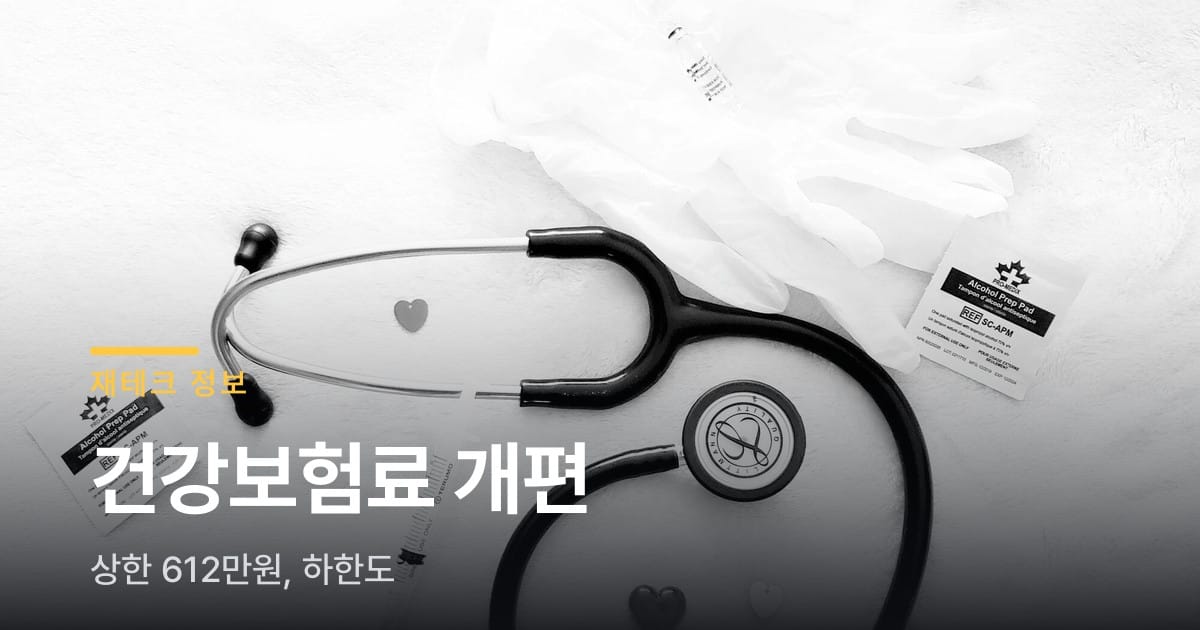 건강보험료 상한액 612만원, 하한액도 26년 만에 바뀌어요