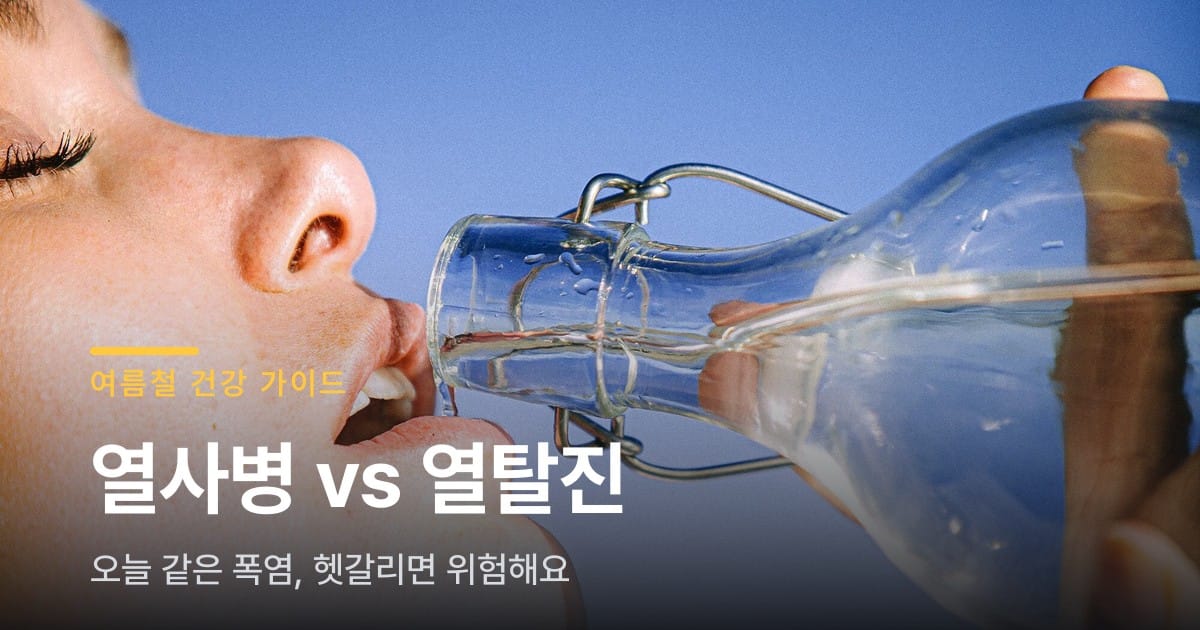 열사병 열탈진 구분법, 오늘 같은 폭염엔 꼭 아세요
