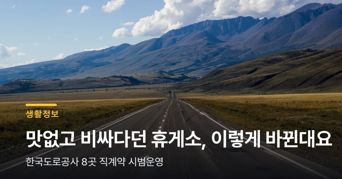 맛없고 비싸다던 휴게소, 12월부터 달라진대요