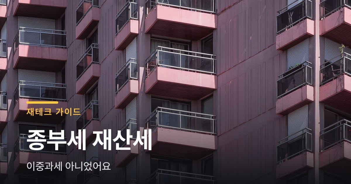 종부세 재산세 왜 둘 다 내나 했더니, 이중과세 아니었어요