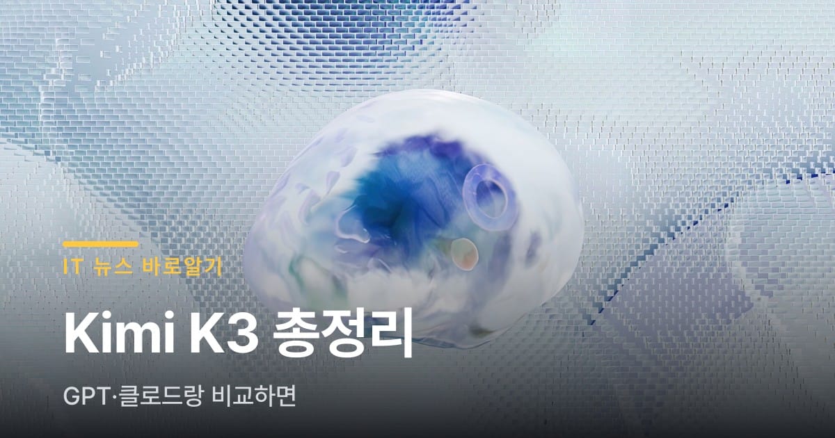 Kimi K3, GPT·클로드랑 비교하면 이 정도예요