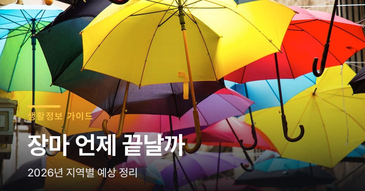 2026년 장마 기간 언제 끝나나요