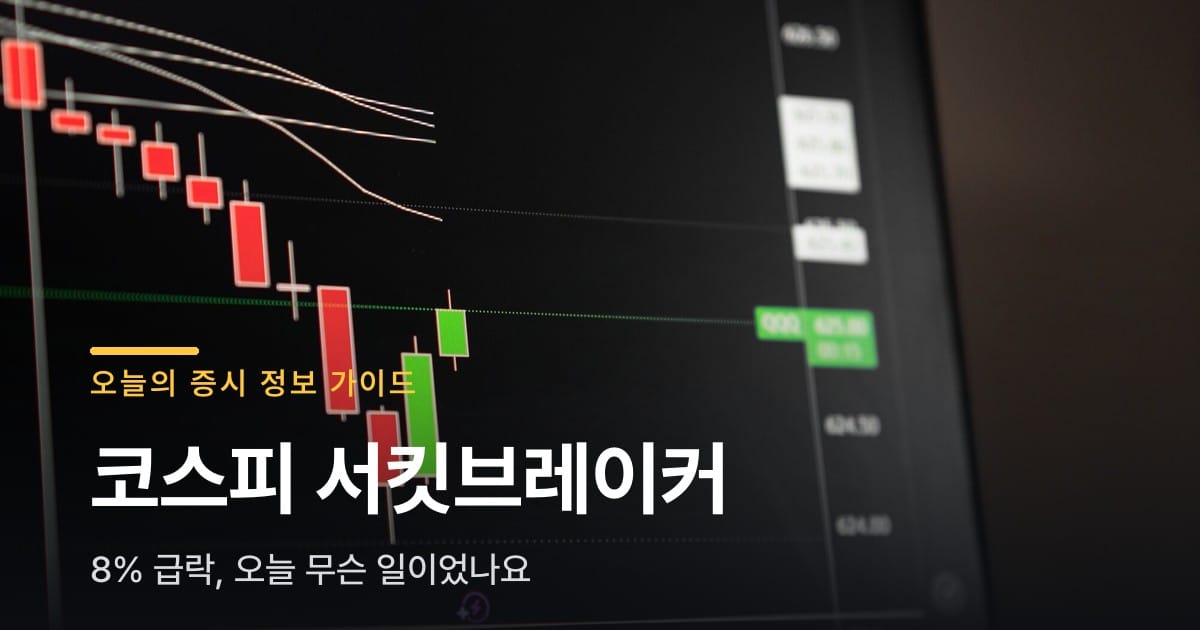 서킷브레이커 떴어요, 코스피 8% 급락한 이유