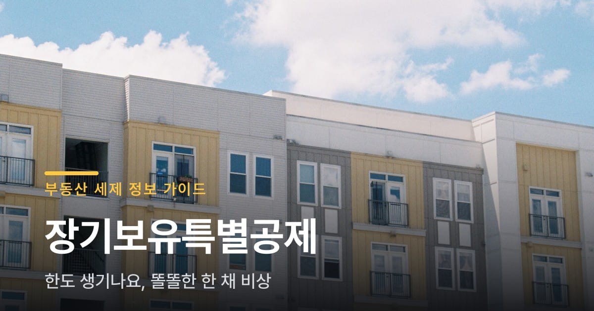 장기보유특별공제 한도 생기나요, 똘똘한 한 채 비상
