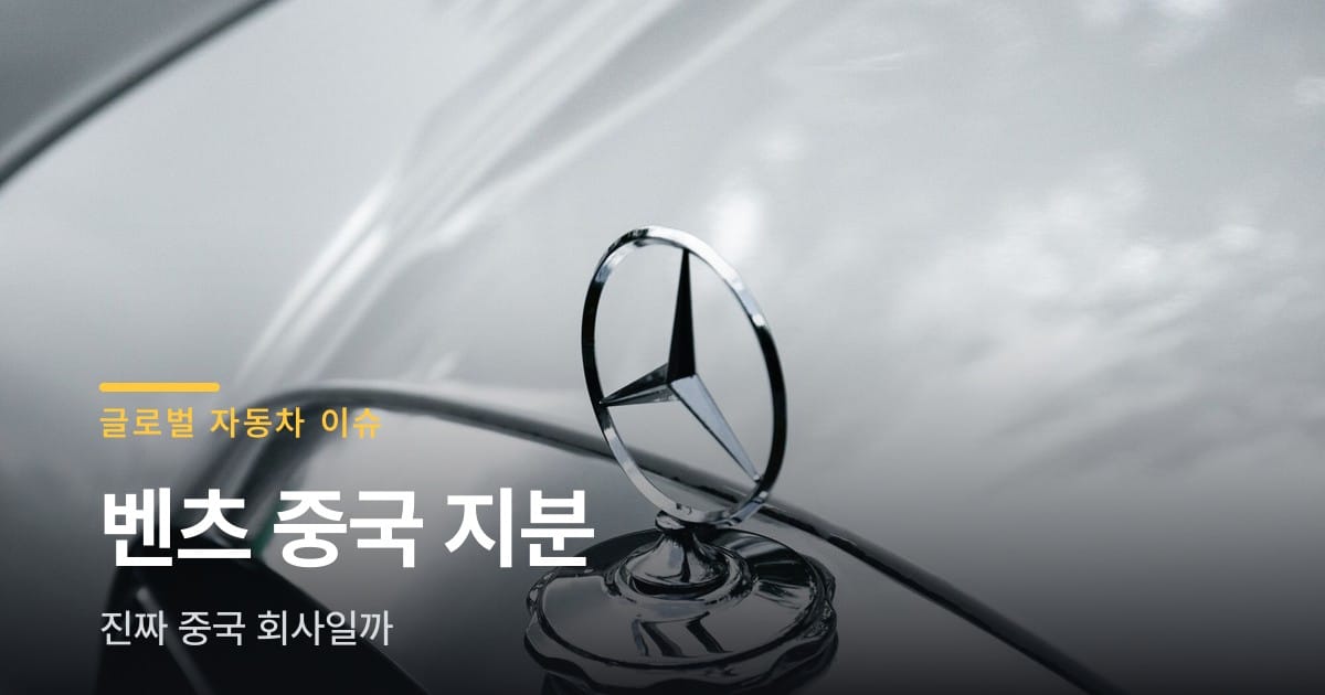 벤츠 중국 지분 논란, 처음부터 끝까지 정리했어요