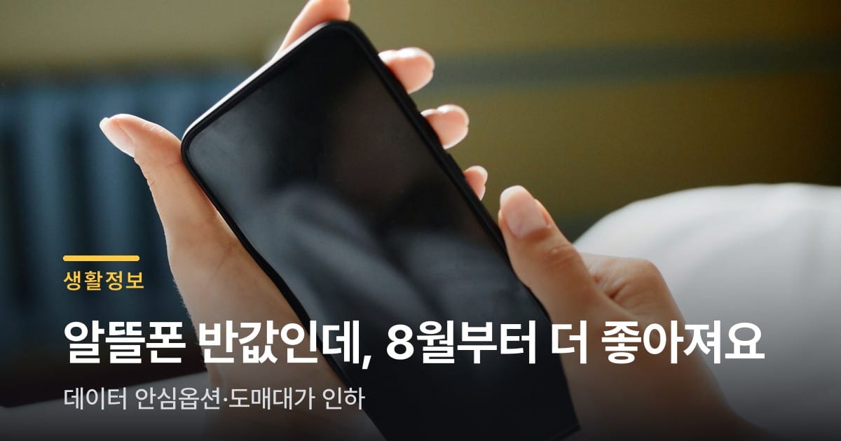 알뜰폰 평균요금 반값인데, 8월부터 더 좋아져요