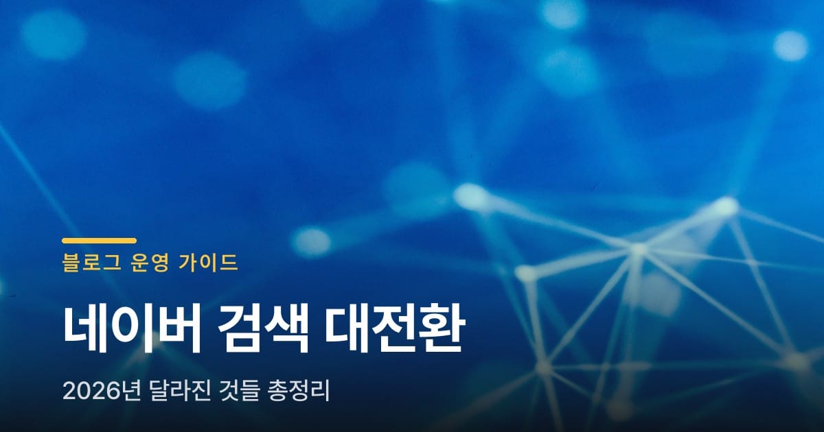 네이버 메이트가 뭔가요? 2026년 블로그 검색엔진 변화 총정리