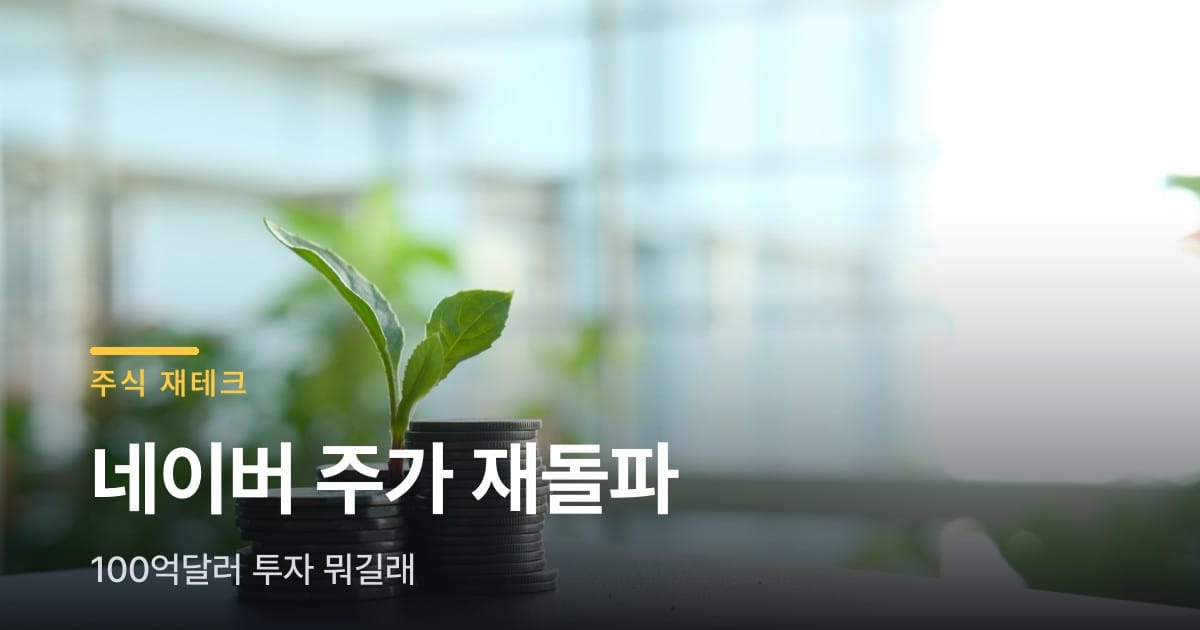 네이버 주가 22만원 재돌파, 100억달러 투자 뭐길래