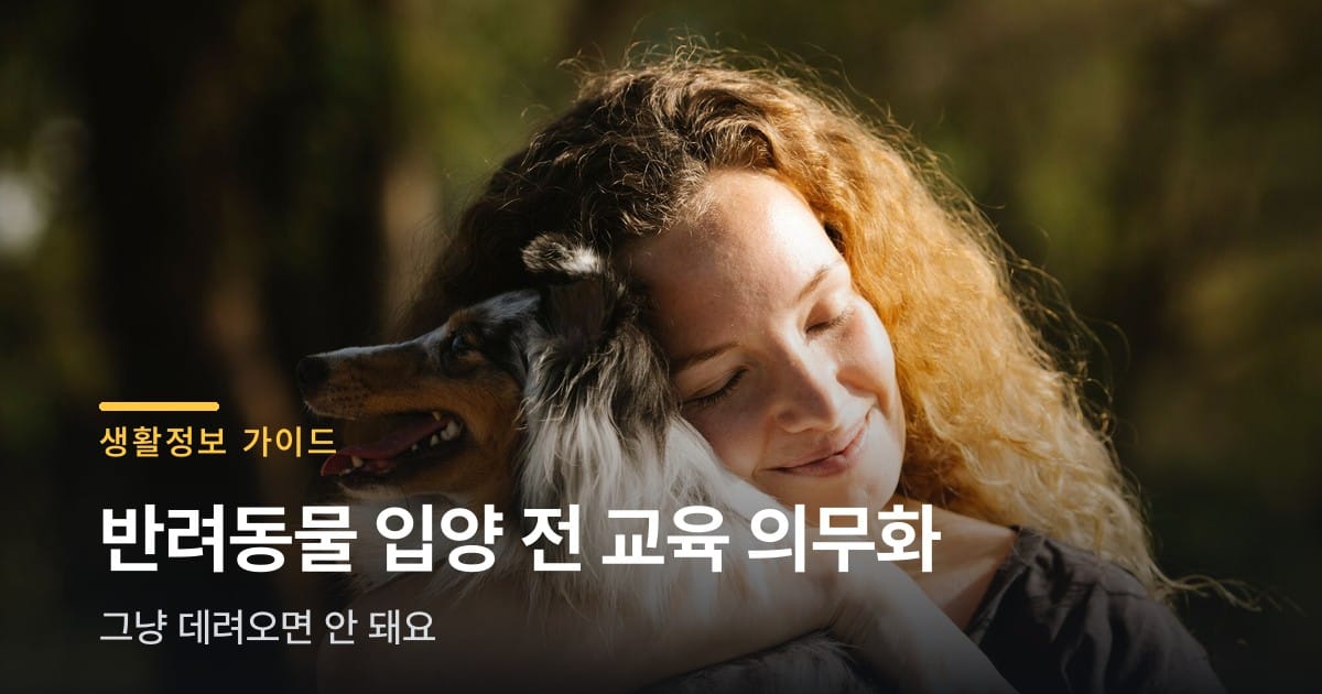 반려동물 입양 전 교육 의무화, 그냥 데려오면 안 돼요