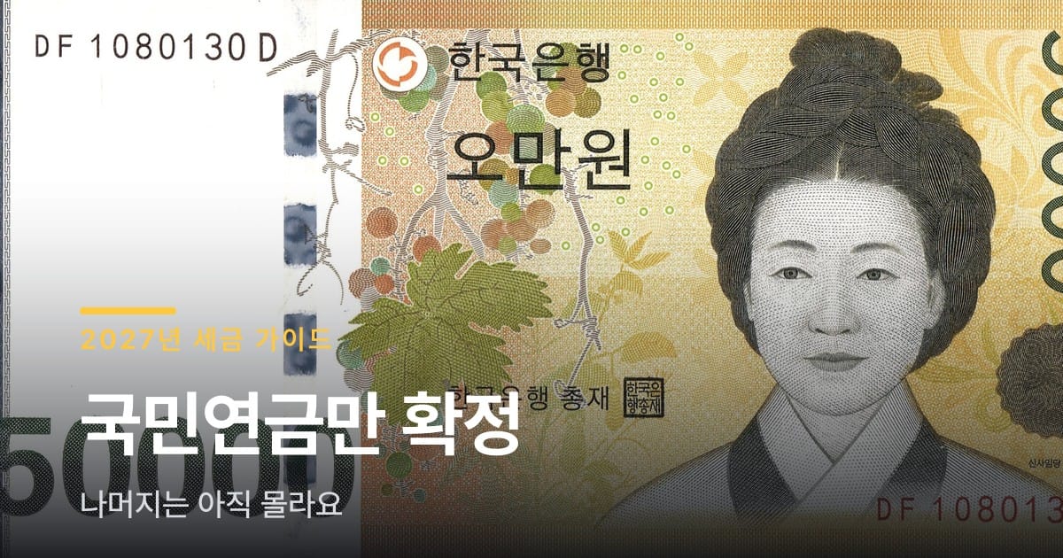 2027년 연봉별 세금, 국민연금만 확정이고 나머지는 아직