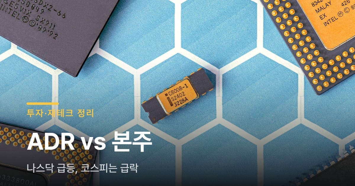 SK하이닉스 ADR vs 본주, 나스닥 급등·코스피 급락 정리