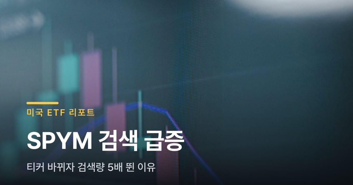 한국 투자자들이 유독 SPYM ETF를 많이 검색하는 이유