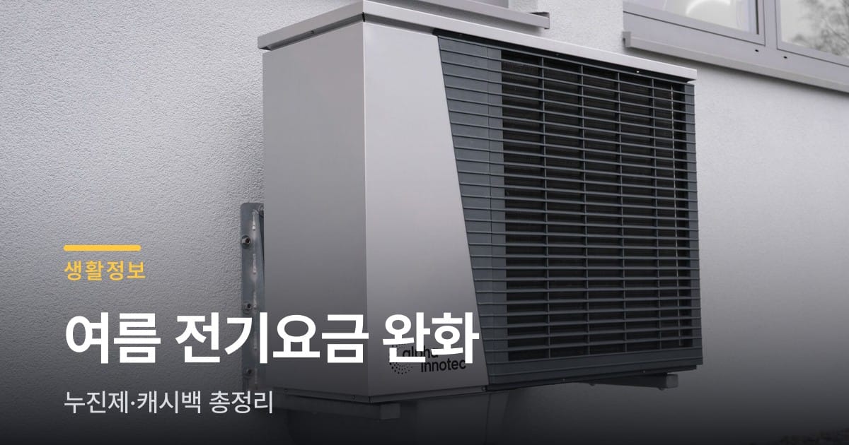 에어컨 맘껏 트는 분이라면, 전기요금 누진제 완화 확인하세요