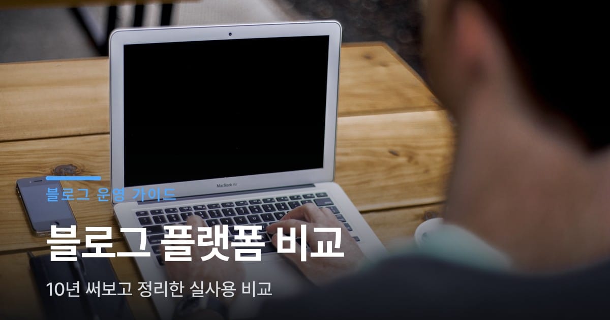 티스토리 워드프레스 Ghost, 3개 다 써본 비교