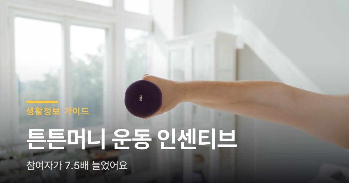 운동만 했는데 5만원, 참여자가 7.5배 늘었더라고요