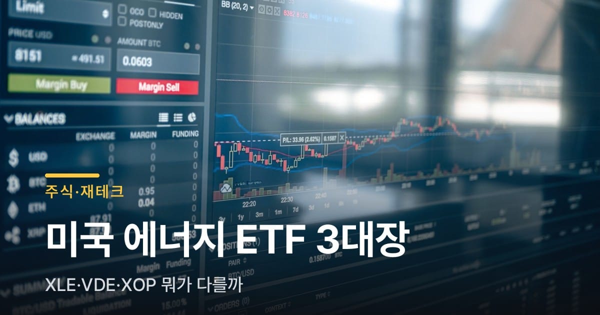 미국 에너지 ETF 3대장 XLE·VDE·XOP, 국내상장까지