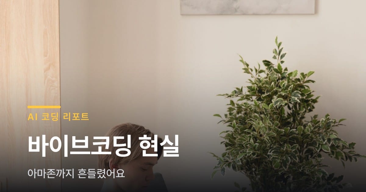 바이브코딩 사례 찾아봤더니 아마존까지 흔들렸어요