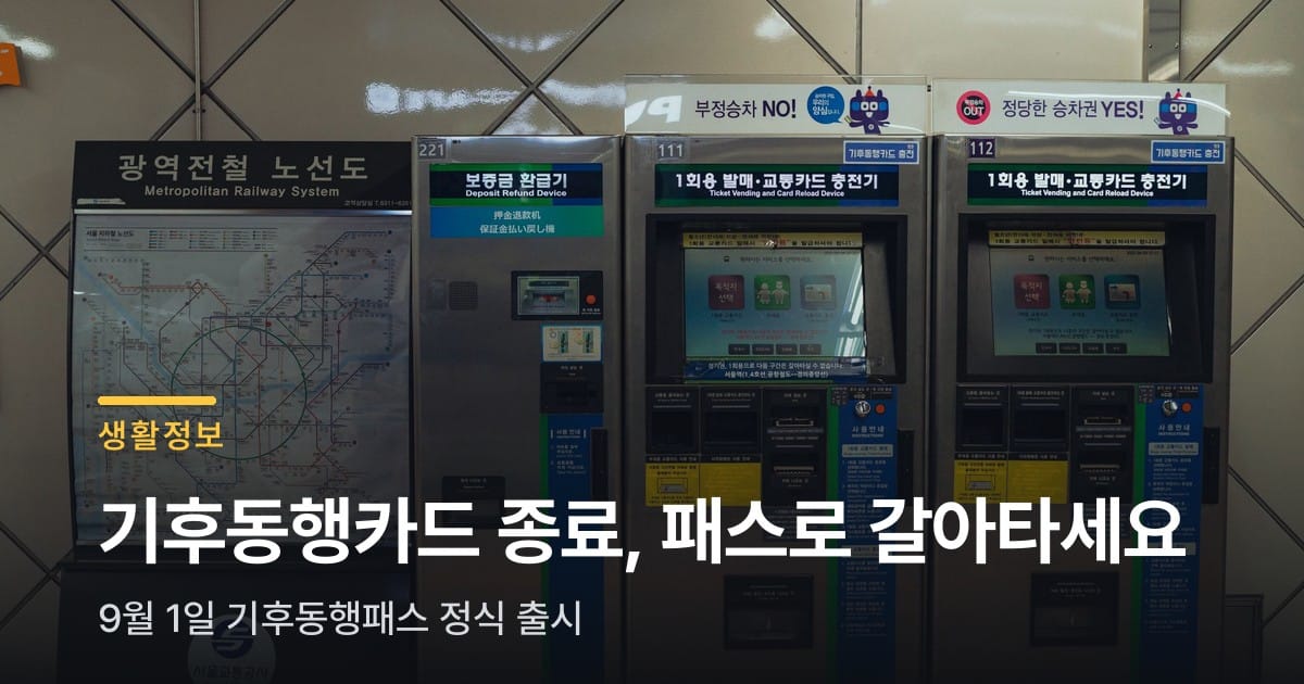 기후동행카드 8월 종료, 기후동행패스로 갈아타세요