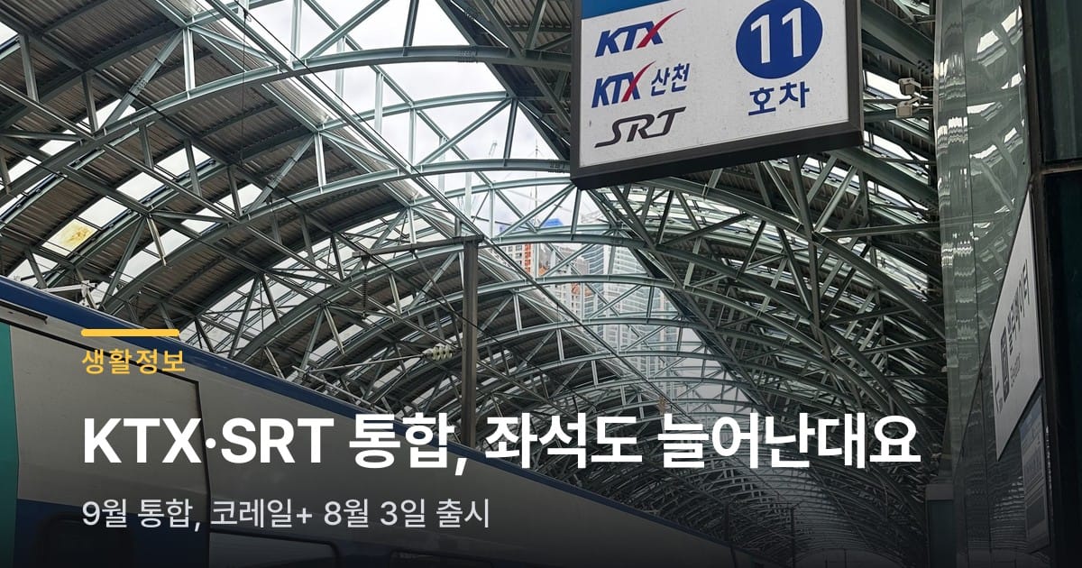 KTX·SRT 하나로 합쳐지는데, 좌석도 늘어난대요