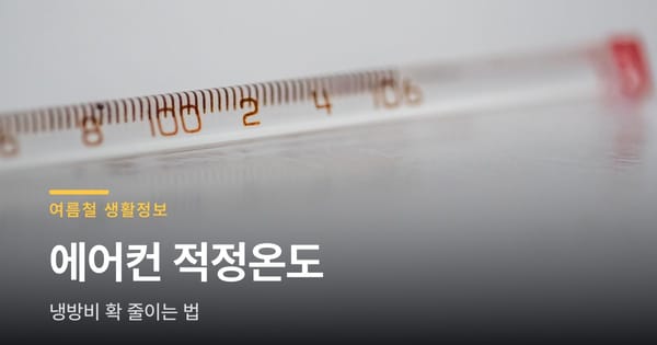 에어컨 적정온도 몇 도가 맞을까요, 냉방비까지 확인