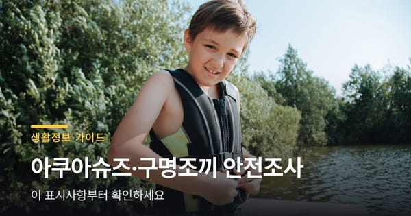 아이 아쿠아슈즈·구명조끼, 이 표시사항부터 확인하세요