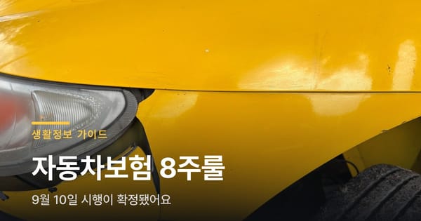 자동차보험 8주룰, 9월 10일부터 시행이 확정됐어요