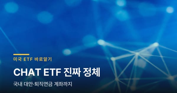 CHAT ETF vs 국내 생성형AI ETF, 계좌부터 다릅니다