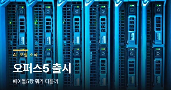클로드 오퍼스5 출시, 페이블5랑 뭐가 다를까요