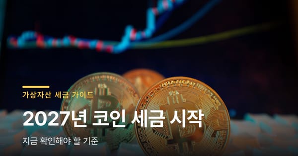 코인 투자자라면 지금 확인해야 할 2027년 세금 기준