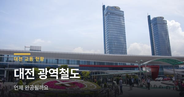 대전 광역철도 언제 되냐고요? 답은 이렇습니다