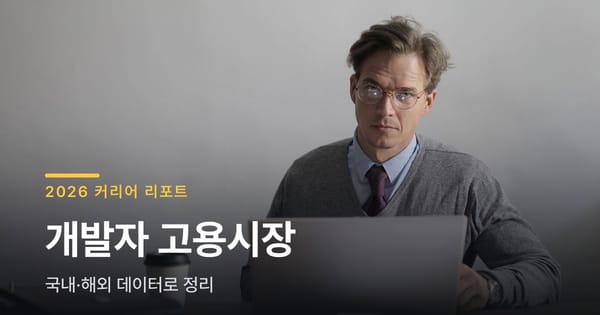 2026년 개발자 국내·해외 고용시장 데이터 총정리